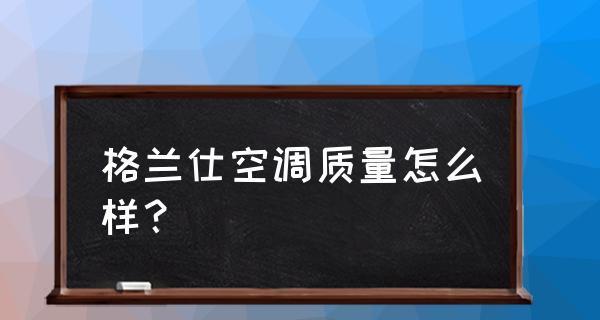 探究格兰仕中央空调故障代码的常见问题及解决方法（了解中央空调故障代码）  第3张