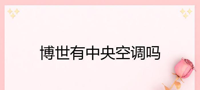 了解博世中央空调维修费用价格的重要性（掌握博世中央空调维修费用价格的关键因素及节省方法）