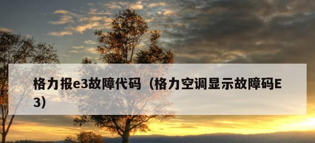 解决格力空调故障代码E1的方法（掌握关于格力空调故障代码E1的必备知识）  第3张