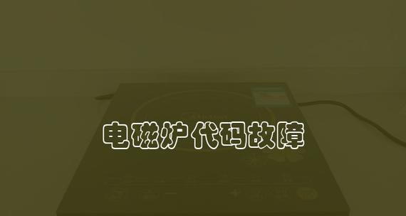 电磁炉常见故障及维修方法（解决电磁炉出现E0故障的关键方法）  第2张