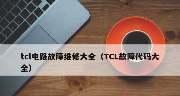 电视机指示灯问题解决方法（一键解锁你的电视机指示灯问题）