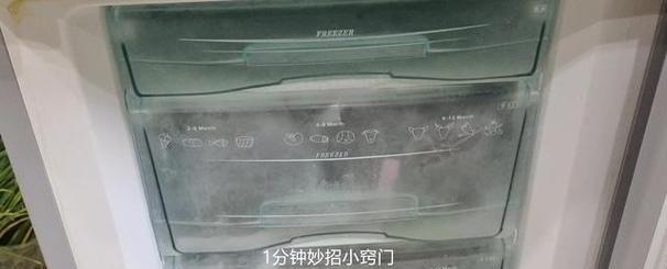 夏日冰柜结冰处理的妙招（清凉冰爽）
