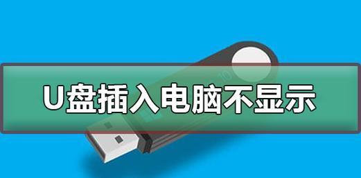 电脑无法显示U盘的解决方法（排除U盘无法显示的常见问题与解决方案）  第1张