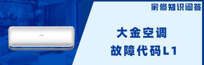 申菱空调故障代码L1的维修指南（解决申菱空调故障代码L1的常见问题和方法）