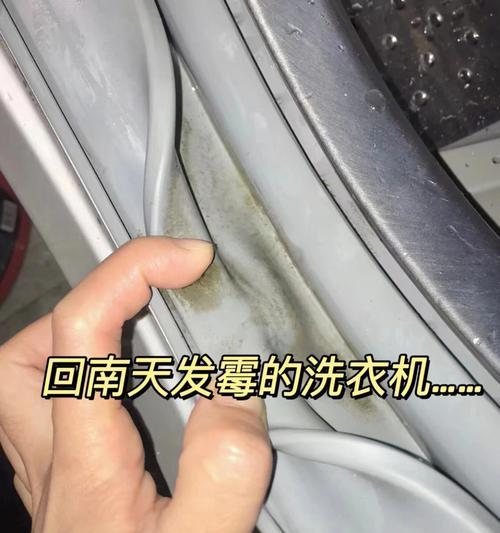 洗衣机墙边发霉处理方法（有效清除洗衣机墙边的霉菌）