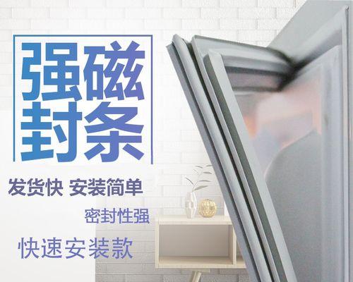 如何正确处理冰箱胶条（保持冰箱密封的关键技巧）  第2张