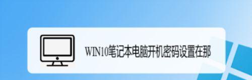 如何解除台式电脑的开机密码（忘记密码？别担心）