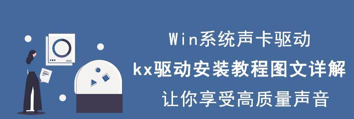 声卡驱动安装教程图解——让您的声音设备焕发新生（一步步教您安装声卡驱动）