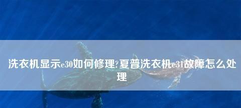夏普中央空调E3故障及处理办法（了解夏普中央空调E3故障原因和解决方法）  第1张