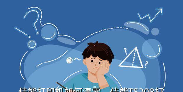 佳能打印机清零教程（一步步教你如何清零佳能打印机）