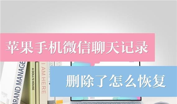 微信卸载后的聊天记录是否可以恢复（了解微信卸载后聊天记录恢复的可能性及方法）