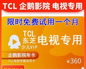 TCL电视如何免费获取会员（简单操作）