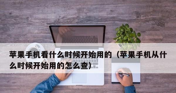 如何查询最新的苹果设备激活日期（一步步教你轻松获取苹果设备激活信息）  第1张