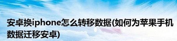 安卓转移数据到新iPhone的简易方法（快速搬迁你的安卓数据到新款iPhone上）  第1张