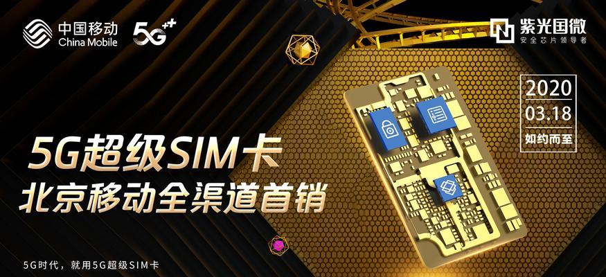 超级SIM卡（重新定义通信方式的创新科技）  第1张