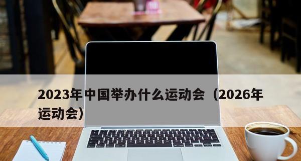 运动会带笔记本电脑如何应对（运动会中使用笔记本电脑的技巧与注意事项）  第3张