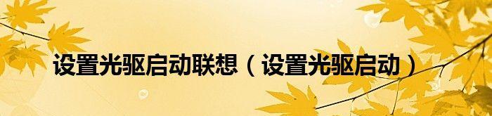 电脑光驱启动设置图解大全（一步步教你如何正确设置电脑光驱启动顺序）  第1张