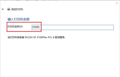 如何添加网络共享打印机到电脑（简便步骤让你轻松享受网络打印便利）  第3张