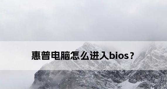 如何进入惠普电脑的BIOS界面进行设置（简单步骤教你轻松调整电脑配置）  第3张