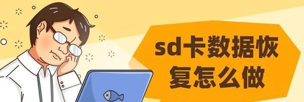手机恢复SD卡数据是否会丢失（探究手机恢复SD卡数据对数据完整性的影响）  第1张