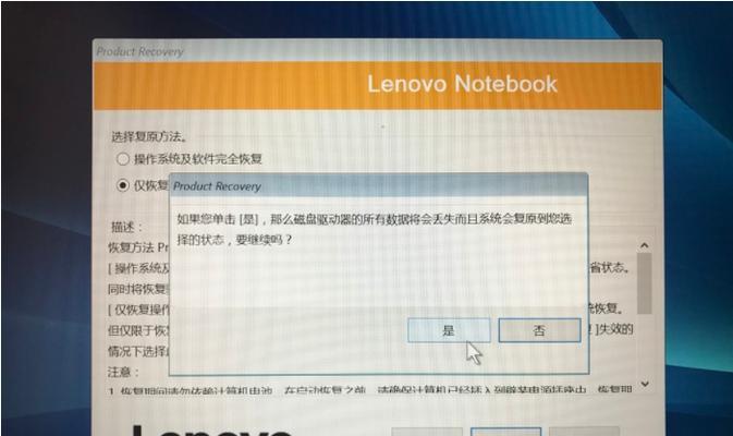 联想笔记本一键还原系统设置详解（如何使用联想笔记本的一键还原功能恢复系统设置）  第3张