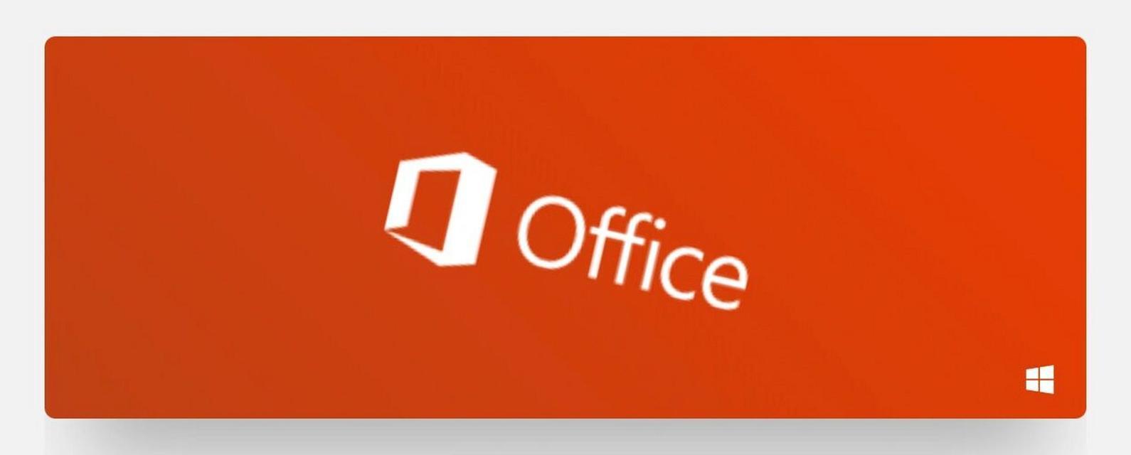 免费的办公软件（探索适用于各种需求的免费Office办公软件）