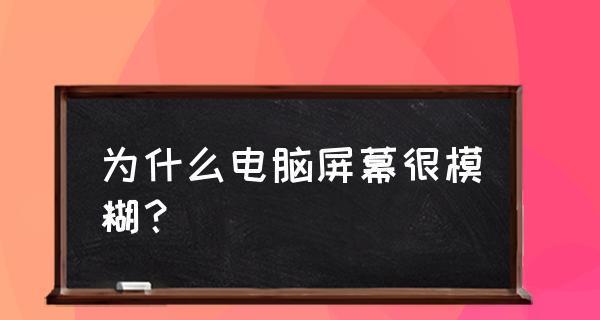 显示器开机模糊问题解决方法（一步步解决显示器开机模糊问题）