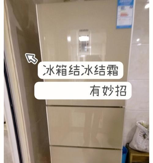 如何处理以冰柜冰箱结冰问题（解决冰箱结冰困扰）  第1张