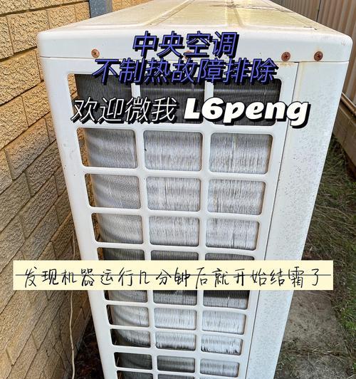 中央空调室外机结霜的原因及解决方法（探究中央空调室外机结霜的多个因素和有效防治方法）  第2张