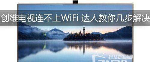 创维电视如何连接WiFi（一步步教你快速实现网络连接）