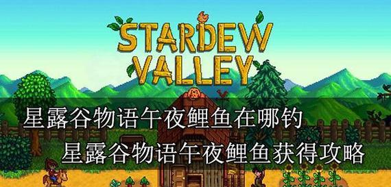 星露谷大眼鱼怎么钓？钓到大眼鱼的最佳地点和时间是什么？  第3张