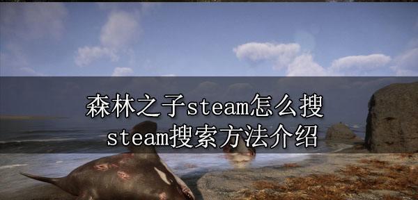 森林游戏无法连接steam服务器怎么办？解决方法有哪些？  第3张