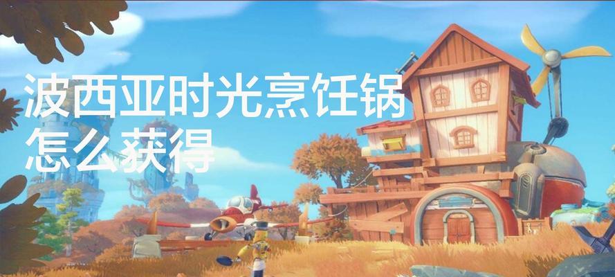 波西亚时光烹饪锅获取方法是什么？如何在游戏中获得烹饪锅？