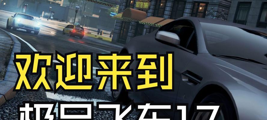 极品飞车17最高通缉中文版怎么下载？下载后如何安装？  第2张