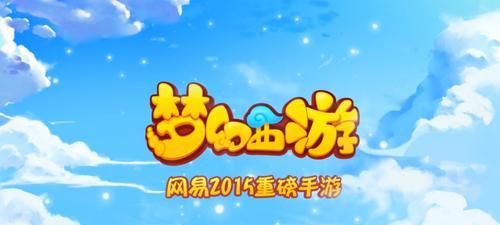 网易梦幻西游手游官网怎么登录？登录失败常见问题有哪些？  第3张