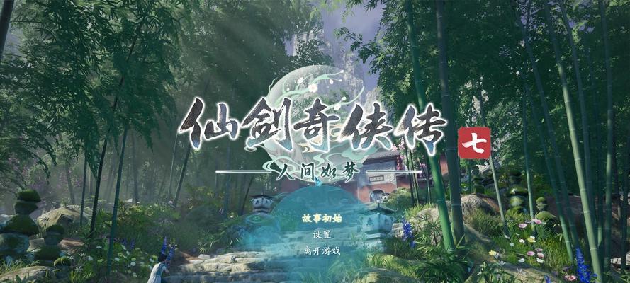 仙剑奇侠传七怎么下载？下载过程中遇到问题怎么办？  第1张