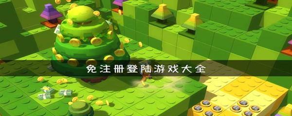 免费又不用登录的游戏有哪些？如何找到这些游戏？  第3张