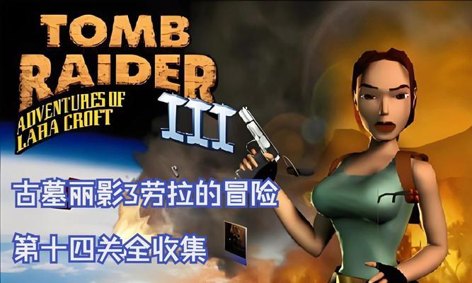 古墓丽影攻略第一关怎么过？详细步骤解析是什么？  第1张