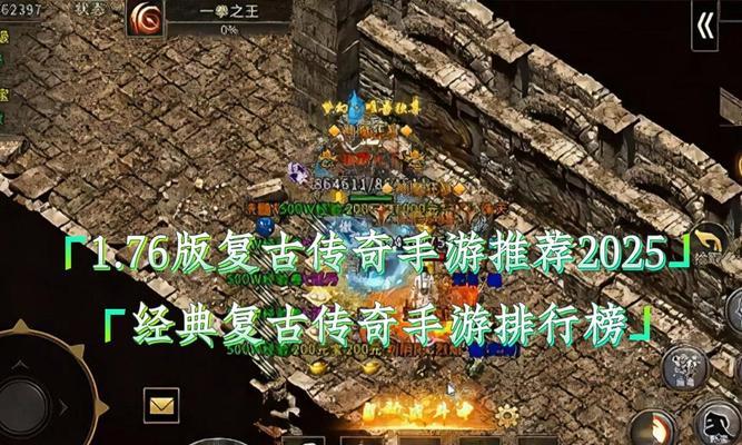 排名第一的传奇手游有哪些特点？如何下载和玩？  第3张