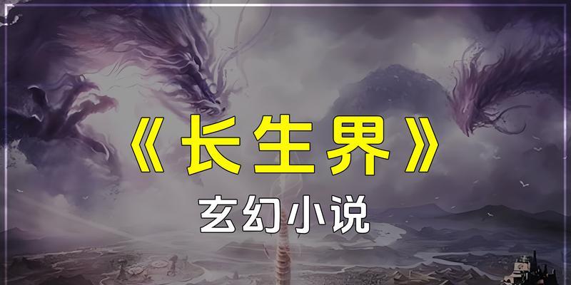 100部巅峰完结玄幻小说有哪些？如何挑选适合自己的玄幻小说？  第3张