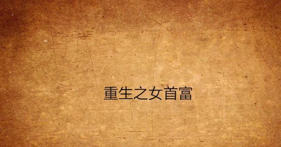乌龙女大穿越是什么？如何体验穿越的乐趣？