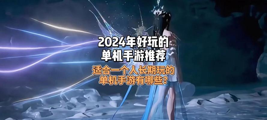 有什么好玩的单机手游推荐？2024年最新热门单机手游大盘点！
