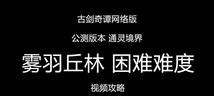 古剑奇谭web攻略怎么获取？游戏中的隐藏要素有哪些？