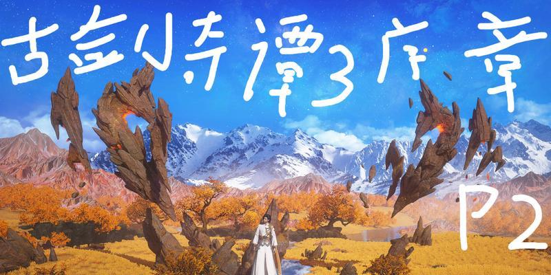 古剑奇谭web攻略怎么获取？游戏中的隐藏要素有哪些？  第2张