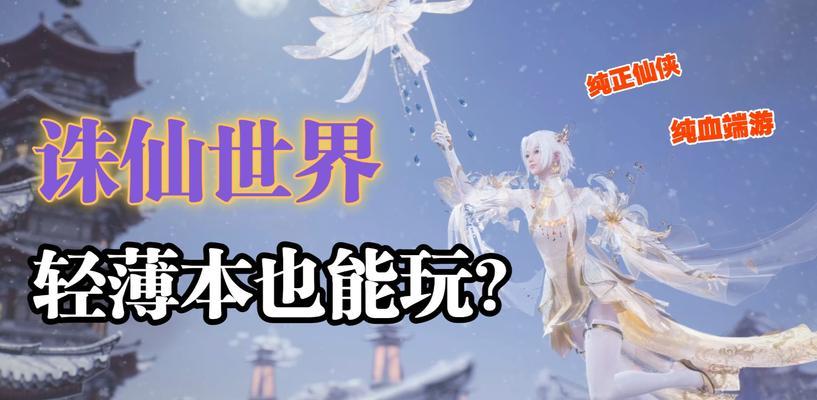 诛仙世界低配置电脑画面设置方法是什么？