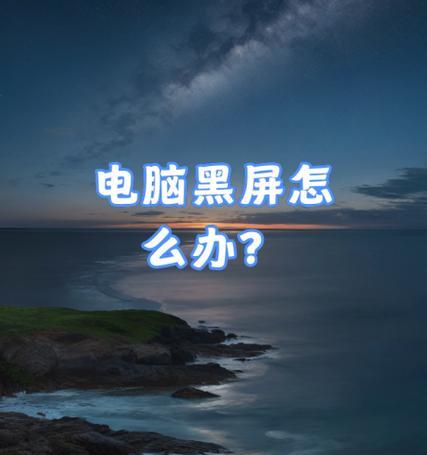 黑屏电脑风扇不停转？可能是哪些原因？