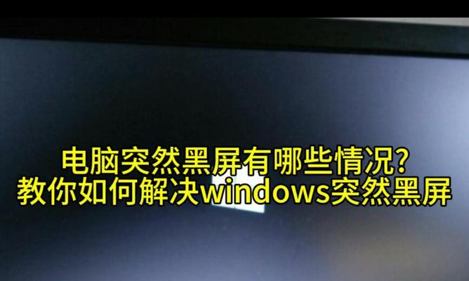 电脑今天黑屏是什么原因？如何快速解决？  第1张