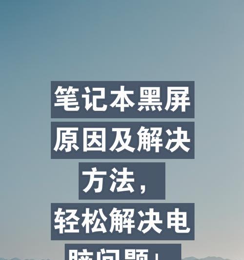 电脑今天黑屏是什么原因？如何快速解决？  第2张