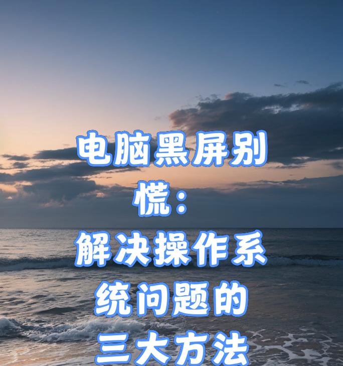 电脑今天黑屏是什么原因？如何快速解决？  第3张