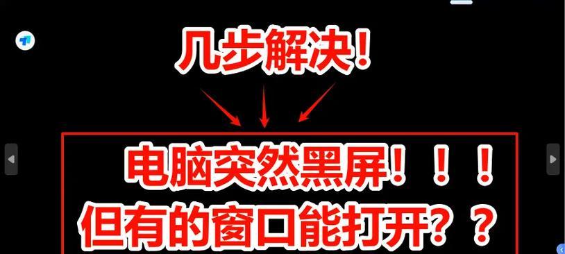 电脑黑屏了怎么处理？可能是什么原因？  第3张